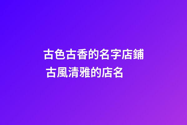 古色古香的名字店鋪 古風清雅的店名-第1張-店鋪起名-玄機派